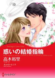 Icon image 惑いの結婚指輪: ハーレクインコミックス