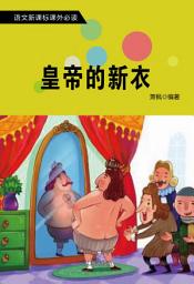 Icon image 皇帝的新衣: 語文新課標課外必讀·第三輯1