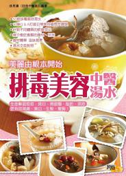 Icon image 排毒美容中醫湯水: 美麗由根本開始