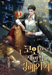 Icon image 코인으로 재벌 찍고 킹메이커 1권