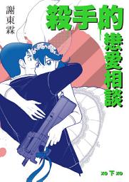 Icon image 殺手的戀愛相談