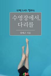 Icon image 수영장에서, 다리를: 한뼘 로맨스 컬렉션 216