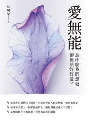 Icon image 愛無能：為什麼我們想愛卻無法好好愛？