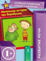 Icon image Маленькие истории про Воробушка. Развитие речи