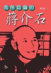 Icon image 我所認識的蔣介石