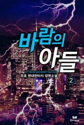 Icon image 바람의 아들 2