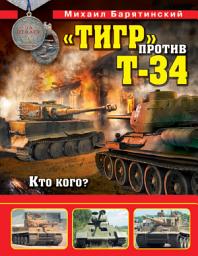 Icon image «Тигр» против Т-34. Кто кого?