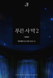 Icon image 푸른 사막 2 (완결)