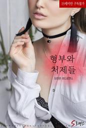 Icon image 형부와 처제들