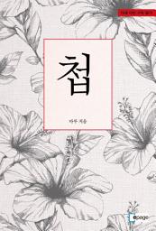 Icon image 첩
