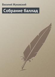 Icon image Собрание баллад