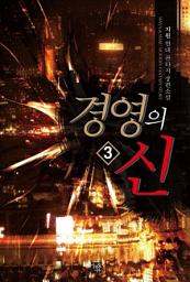 Icon image 경영의 신 3