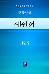 Icon image 성경 워크북 시리즈 4 - 예언서