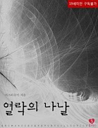 Icon image 열락의 나날