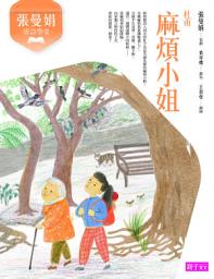 Icon image 張曼娟唐詩學堂：麻煩小姐（杜甫）: （新版）