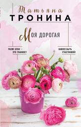 Icon image Моя дорогая