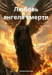 Icon image Любовь ангела смерти