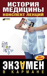 Icon image История медицины: конспект лекций