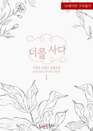 Icon image 너를 사다 1