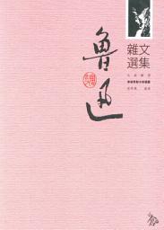 Icon image 魯迅雜文選集