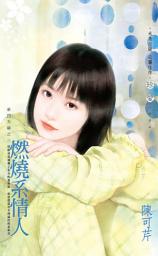 Icon image 燃燒系情人~豪門天驕之三: 禾馬文化珍愛系列231