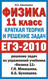 Icon image Физика. 11 класс. Краткая теория и решение задач