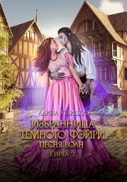 Icon image Избранница темного фэйри