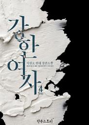 Icon image 강한 여자 4 (완결)