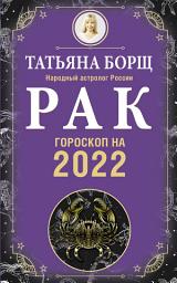 Icon image Рак. Гороскоп на 2022 год