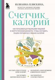 Icon image Счетчик калорий. Как пользоваться таблицами пищевой и энергетической ценности, чтобы составить рацион питания без лишних калорий