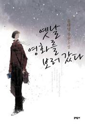 Icon image 옛날 영화를 보러 갔다