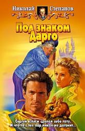 Icon image Под знаком Дарго