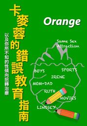 Icon image 卡麥蓉的錯誤教育指南: 以及你所不知的性傾向扭轉治療