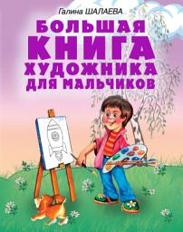 Icon image Большая книга художника для мальчиков