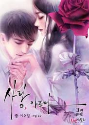 Icon image 사랑, 아프다 3 (완결)