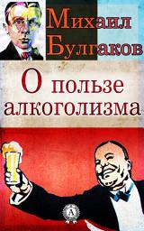 Icon image О пользе алкоголизма