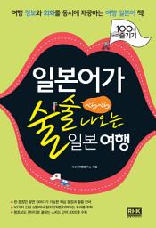 Icon image 일본어가 술술 나오는 일본 여행