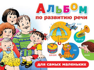 Icon image Альбом по развитию речи для самых маленьких