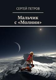 Icon image Мальчик с «Молнии»