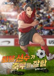 Icon image 퇴물 선수가 축구를 잘함 3권