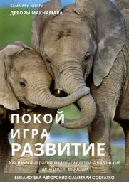 Icon image Саммари книги Деборы Макнамары «Покой, игра, развитие. Как взрослые растят маленьких детей, а маленькие дети растят взрослых»
