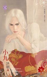 Icon image 小九～神獸錄　龍子之卷: 禾馬文化珍愛晶鑽系列155