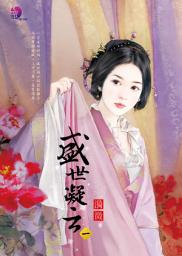 Icon image 誘惑二人行: 禾馬文化珍愛系列389