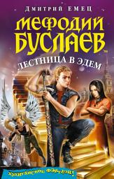 Icon image Лестница в Эдем