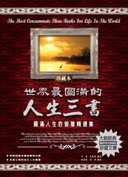 Icon image 世界最圓滿的人生三書: 德威文化323