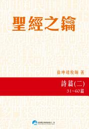 Icon image 聖經之鑰─詩篇（二）31-60篇