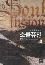 Icon image 소울퓨전. 4