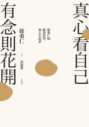 Icon image 真心看自己，有念則花開: 徐重仁的經營哲學與人生追求