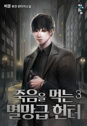 Icon image 죽음을 먹는 멸망급 헌터 3