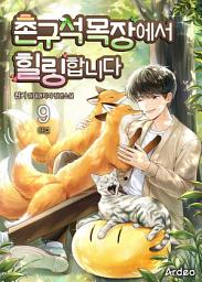Icon image 촌구석 목장에서 힐링합니다 9권 (완결)